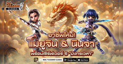 Real Yulgang Classic อัปเดตอาชีพใหม่! “แมยูจิน” & “นินจา”